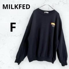 【新品】ミルクフェド バックロゴ入りスウェット トレーナー アッシュ L アウトレット ショップファッション - 【新品】ミルクフェド