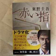 ☆よりどり2冊 東野圭吾 赤い指 - メルカリ