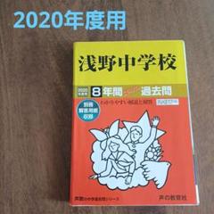 2025年最新】浅野中学校の人気アイテム - メルカリ