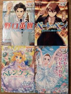 お値下げ中！　学研　やさしく読めるビジュアル伝記4冊セット