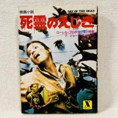 2025年最新】死霊のえじきの人気アイテム - メルカリ