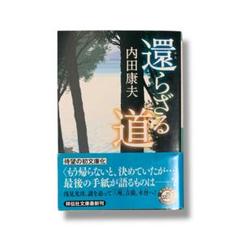 還らざる道