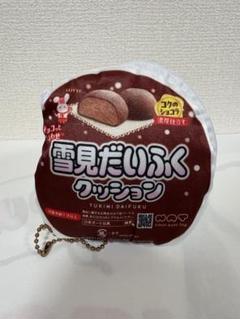 「未使用」　雪見だいふくクッション　キーホルダー