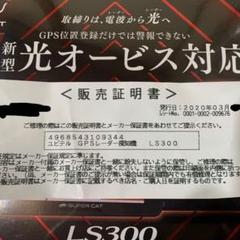 ユピテルGPSレーダー探知機 LS300 【3年保証 新品未開封】販売証明書付き