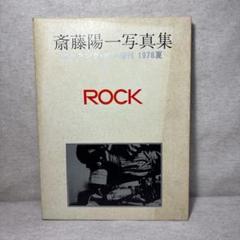 斎藤陽一写真集ロッキングオン増刊1978夏rockモノクロロックバンド洋楽邦楽