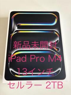 【新品未開封】iPad Pro M4 13インチ セルラー 2TB
