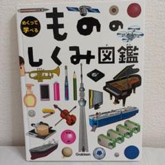 もののしくみ図鑑 Gakken