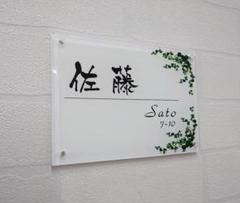【アクリル表札】気品漂うハーブ付＊４辺４５度面取り鏡面磨き＊1㎜単位、穴開け対応