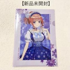 【新品未開封】五等分の花嫁 スノーメイドver.クリアファイル 二乃