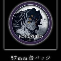 黒死牟　缶バッジ　6個　鬼滅の刃　劇場版　無限城編 鬼滅の刃、無限城編、ダイニング、缶バッジ、黒死牟 - メルカリ