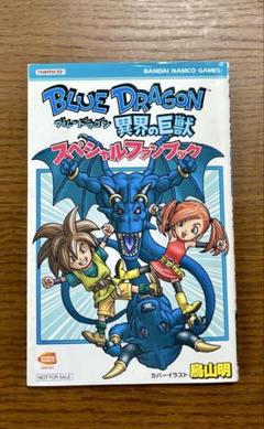 BLUEDRAGON ブルードラゴン異界の巨獣　スペシャルファンブック【非売品】