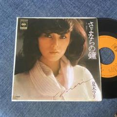 ☆EPレコード/夏木マリ/さよならの鐘/朝焼け/中島みゆき/EX