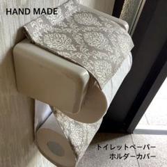 グレーダマスク トイレットペーパーホルダーカバー