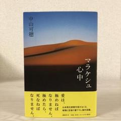 マラケシュ心中　中山可穂　単行本　初版　帯付き