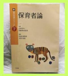 保育者論(新・基本保育シリーズ）