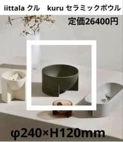 iittala イッタラ　クル　kuru セラミックボウル　モスグリーンのサムネイル