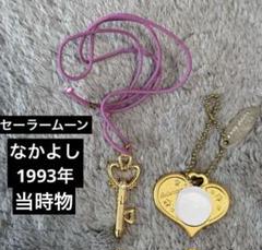 ★値下げ★セーラームーン　スモールレディセット　なかよし1993年　レトロ 平成