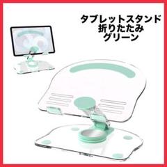 透明 タブレットスタンド 折りたたみ iPad スタンド 360°回転 滑り止め