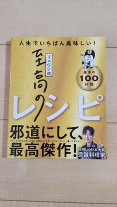リュウジ式最高の100料理レシピ