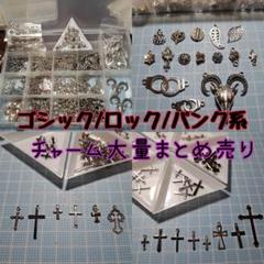 ゴシック ロック パンク ドクロ クロス スカル チャーム大量セット