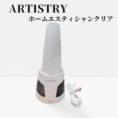 竹林紅美 様売約ARTISTRY HOME ESTHETICIAN Neo