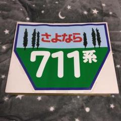 国鉄 711系　さよならヘッドマークシール　実物　鉄道部品 JR 国鉄 711系 さよならヘッドマークシール 実物 鉄道部品 JR