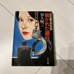 2025年最新】和久峻三の人気アイテム - メルカリ