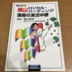 絶版かつ美品】横山雅彦の英語長文がロジカルに読める本 3冊セット