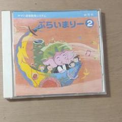 ヤマハ ぷらいまりー CD2