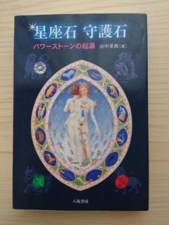 山中茉莉　誕生石のメッセージ　宝石のことば　初版 宝石ことば 新装版: 誕生石のメッセージ | 山中 茉莉 |本 | 通販