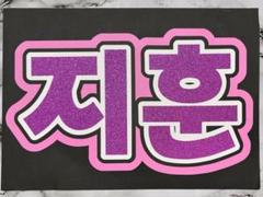 Treasure ジフン うちわ文字 ハングル 顔うちわ用 グッズ 韓国
