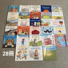☆本日値下げ中☆【新品未使用】絵本セット こどものとも 年少版 24冊まとめ売り 2025年最新】こどものとも 年少の人気アイテム - メルカリ