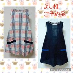 【よし様ご予約品】ハンドメイドエプロン
