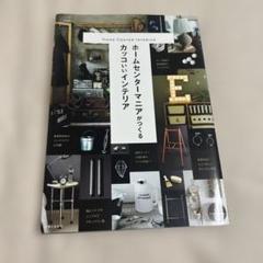 【インテリア本】ホームセンターで作るカッコいいインテリア