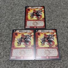 爆勇士ユーカーンの中古/未使用品 - メルカリ 返品送料無料 爆勇士ユーカーン クリスタルランサー 銃神兵ディオライオス まとめ売り デュエルマスターズ