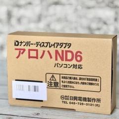 日興電機「アロハND6」ナンバーディスプレイ対応CTIアダプタ アロハ ND6 ナンバー・ディスプレイ対応 CTIアダプタ｜通販
