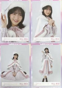 櫻坂 櫻坂46 生写真 クリスマスサンタ衣装 2023年 村山美羽 コンプ