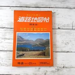 コンパニオン　道路地図帖　関東編　46年版