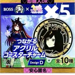 【新品❤️未使用】ボス✖︎ウマ娘つながるアクリルコースターチャーム⭐️ドゥラメンテ5個