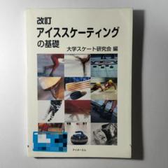 アイススケーティングの基礎