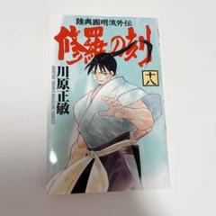 修羅の門(全巻)、修羅の刻＋おまけ 修羅の門49冊、修羅の刻1-22刷 裁断済の通販 by toshi35's shop