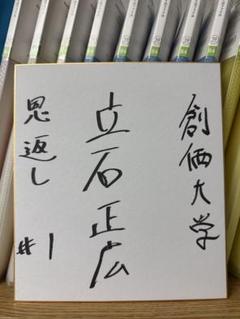 大谷翔平直筆サイン色紙