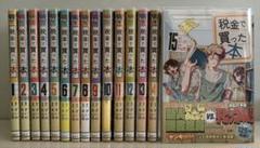 【限定価格セール！】 税金で買った本 全巻（1-15巻）帯付き セット クリアカバー付き 全巻セット