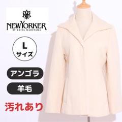 ★訳あり★NEWYOKER ニューヨーカー コート アンゴラ ウール 大きめ