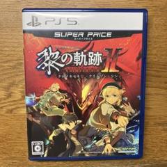 PS5 英雄伝説 黎の軌跡II スーパープライス