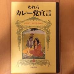 『われらカレー党宣言』
