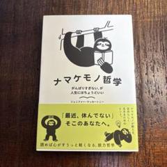 ナマケモノ哲学 がんばりすぎない、が人生にはちょうどいい