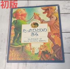 【初版】「たったひとりのきみ」 Max Lucado / Sergio Mart