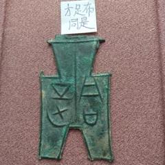 り*こ様 尖足布 晋陽　背４横文　古文銭 春秋戦国 中国 貨幣 り*こ様 尖足布 晋陽 背4横文 古文銭 春秋戦国 中国 貨幣