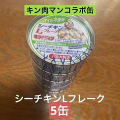 2025年最新】シーチキン キン肉マンの人気アイテム - メルカリ 2025年最新】シーチキン キン肉マンの人気アイテム - メルカリ